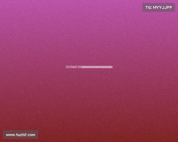 2025至2026赛季西甲联赛精彩预览与热门球队发展趋势分析