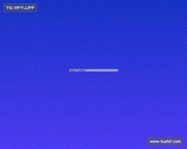 2025至2026赛季西甲联赛精彩预览与热门球队发展趋势分析