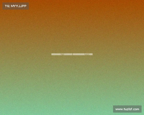 田媛媛大运会独揽20分助力逆转日本 已与四川女篮签下四年300万合同