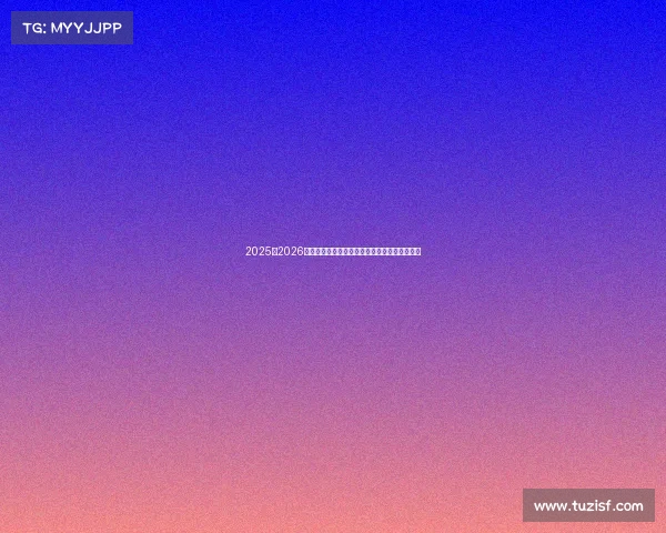 2025至2026赛季西甲联赛精彩预览与热门球队发展趋势分析