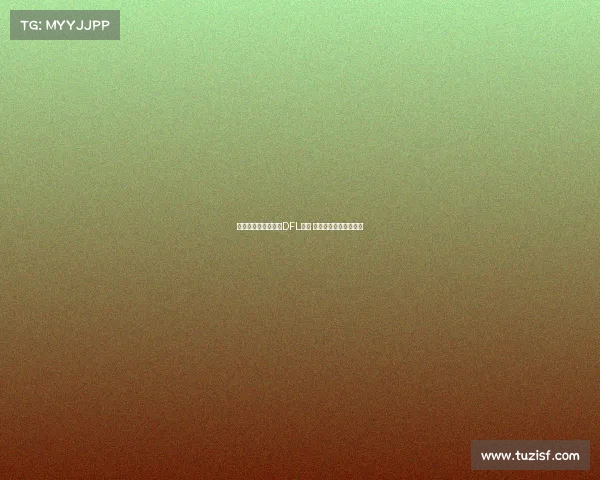 拜仁提名德雷森竞选DFL委员 迪德里希未来去向存疑